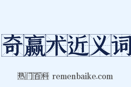 奇赢术近义词是什么意思的图片